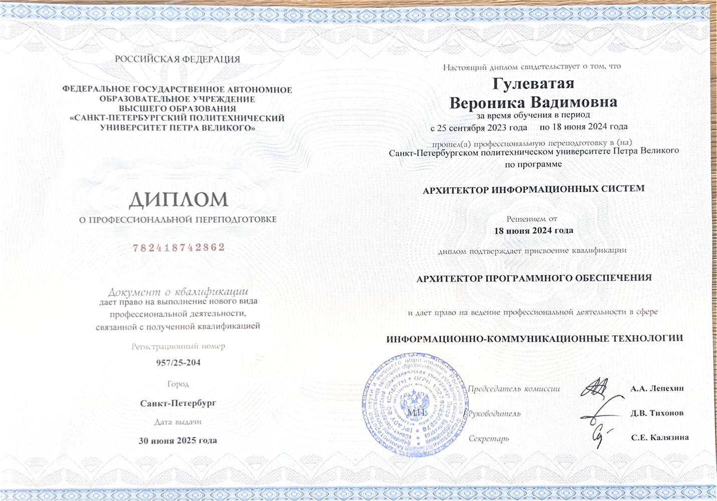 Диплом о профессиональной переподготовке "Архитектор информационных систем"