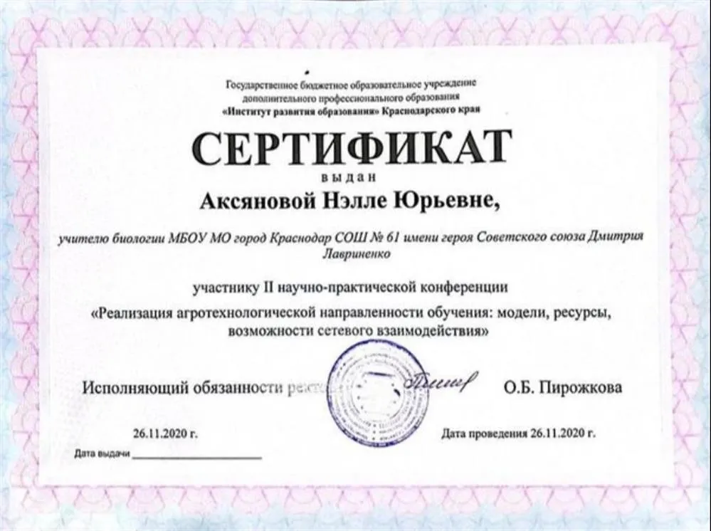 Сертификат частнику II научно-практической конференции "Реализация агротехнической направленности обучения "