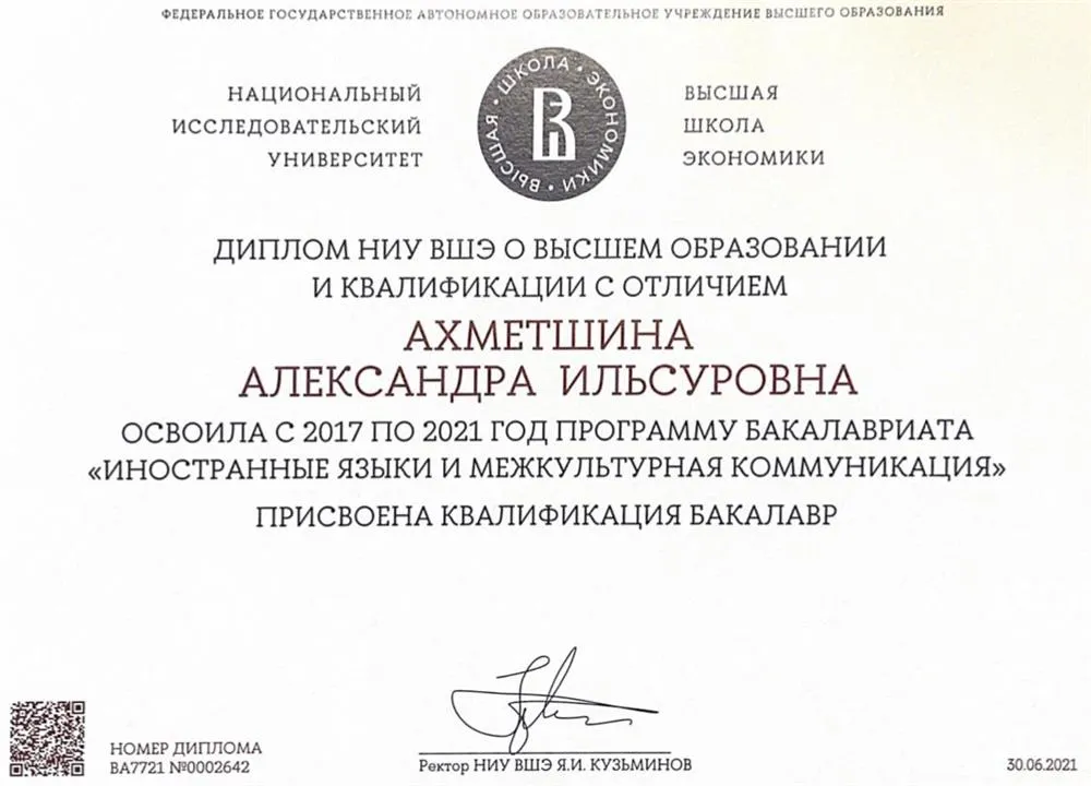 Диплом о высшем образовании и квалификации с отличием 