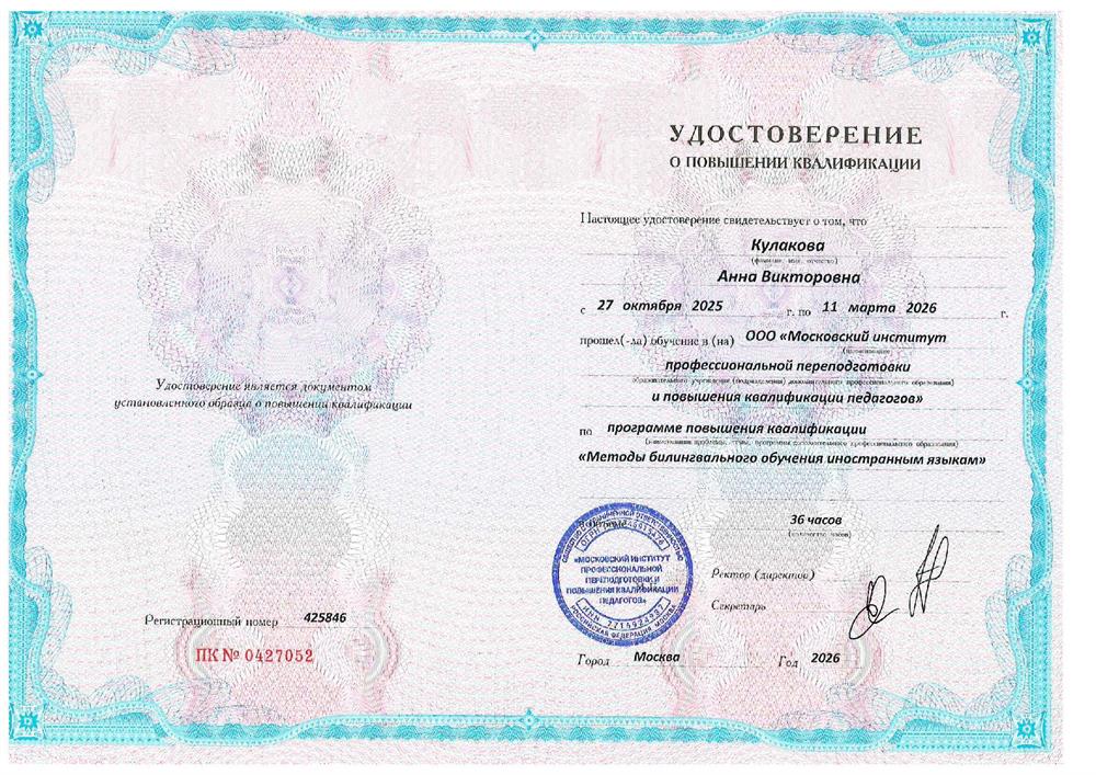 Курс повышения квалификации «Методы билингвального обучения иностранным языкам» (36 часов), 2026 г.