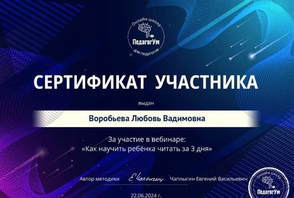 Сертификат обучение чтению по методике Чаплыгина