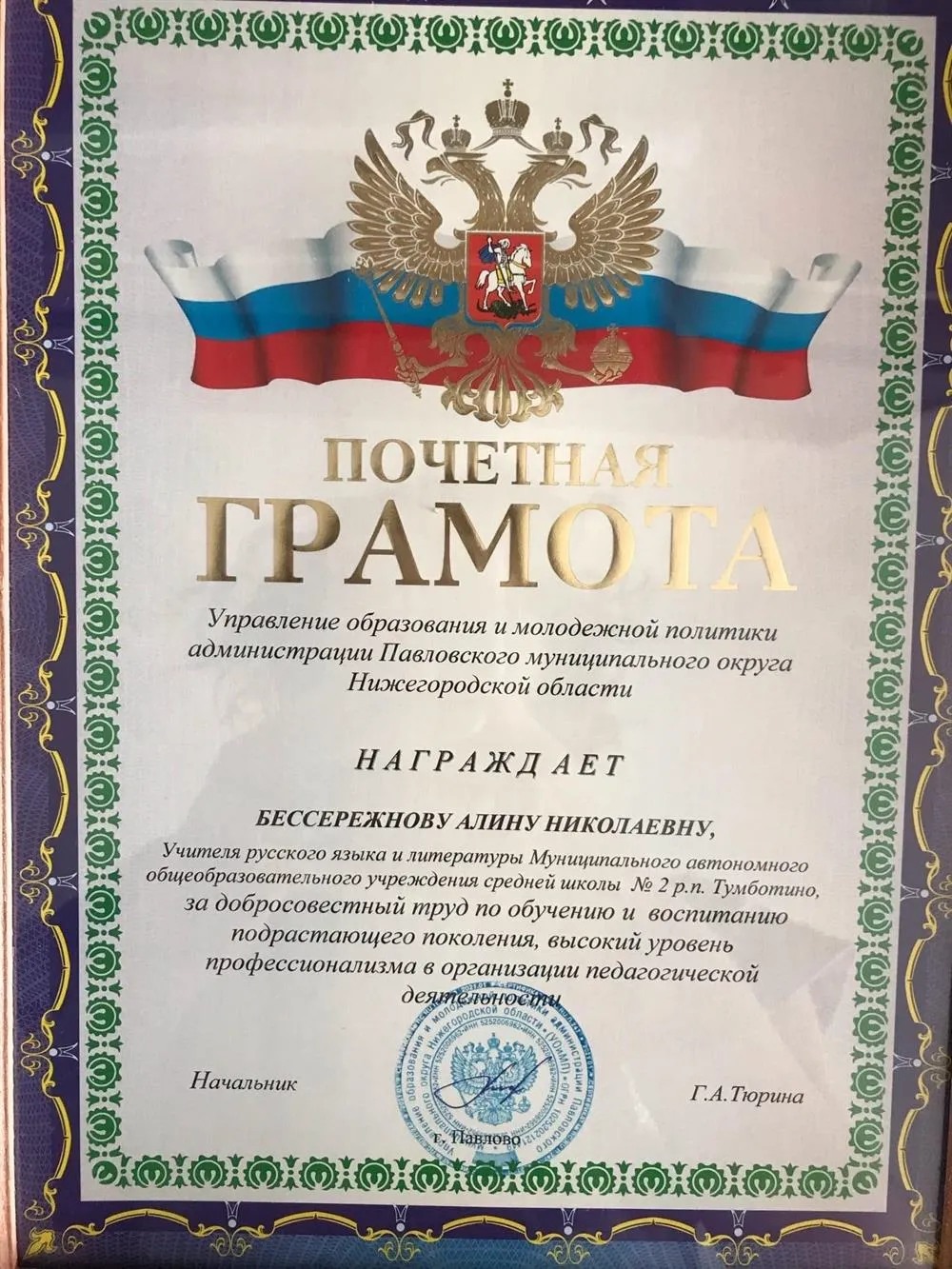 Почётная грамота Управления образования и молодёжной политики администрации Павловского муниципального округа Нижегородской области