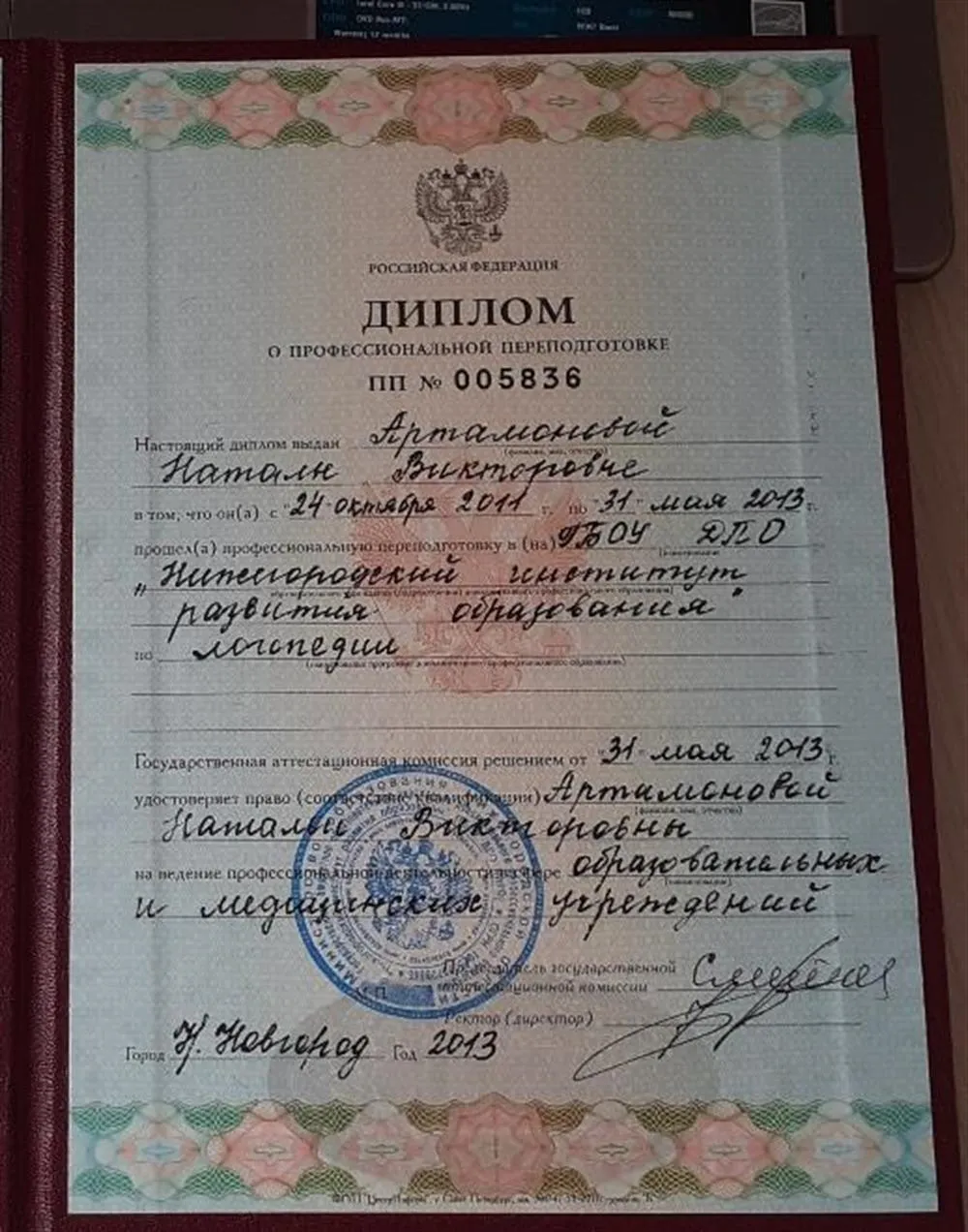 Диплом по специальности "Логопедия"