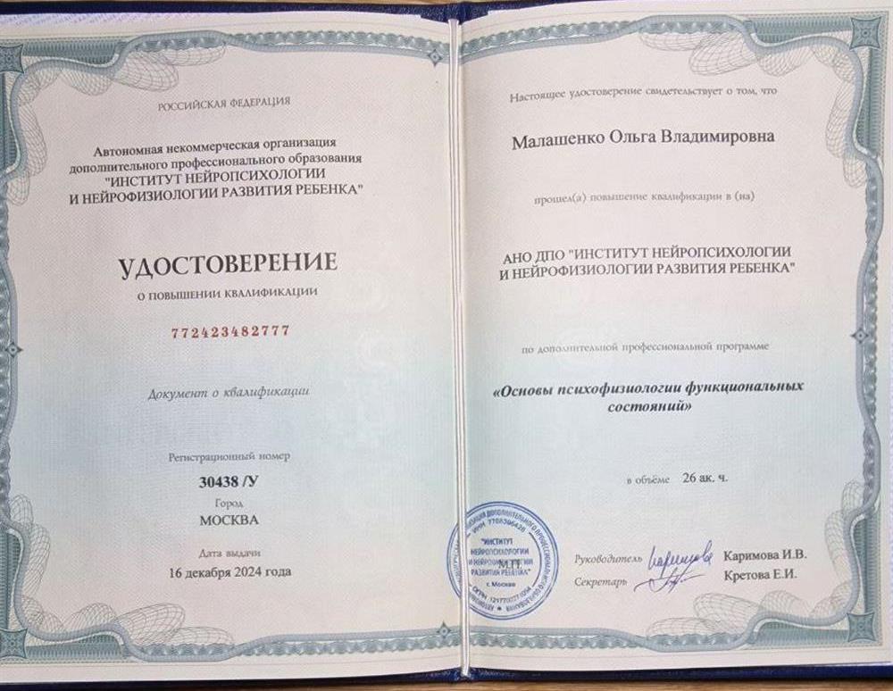 Удостоверение Основы психофизиологии функциональных состояний