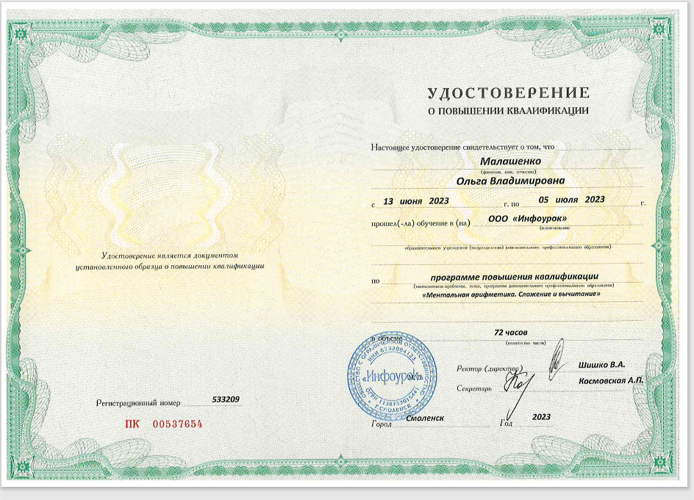 Удостоверение. Ментальная арифметика