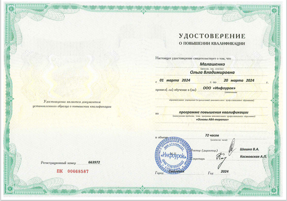 Удостоверение. АВА терапия