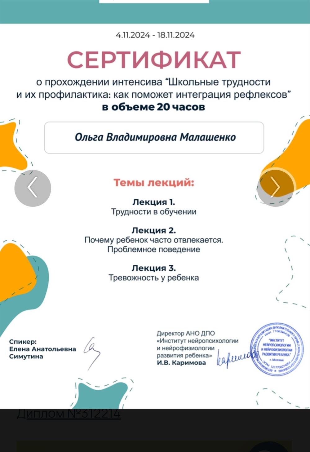 Сертификат Интеграция рефлексов