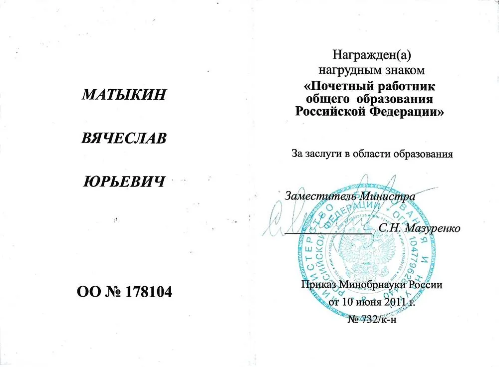 Почётный работник общего образования Российской Федерации