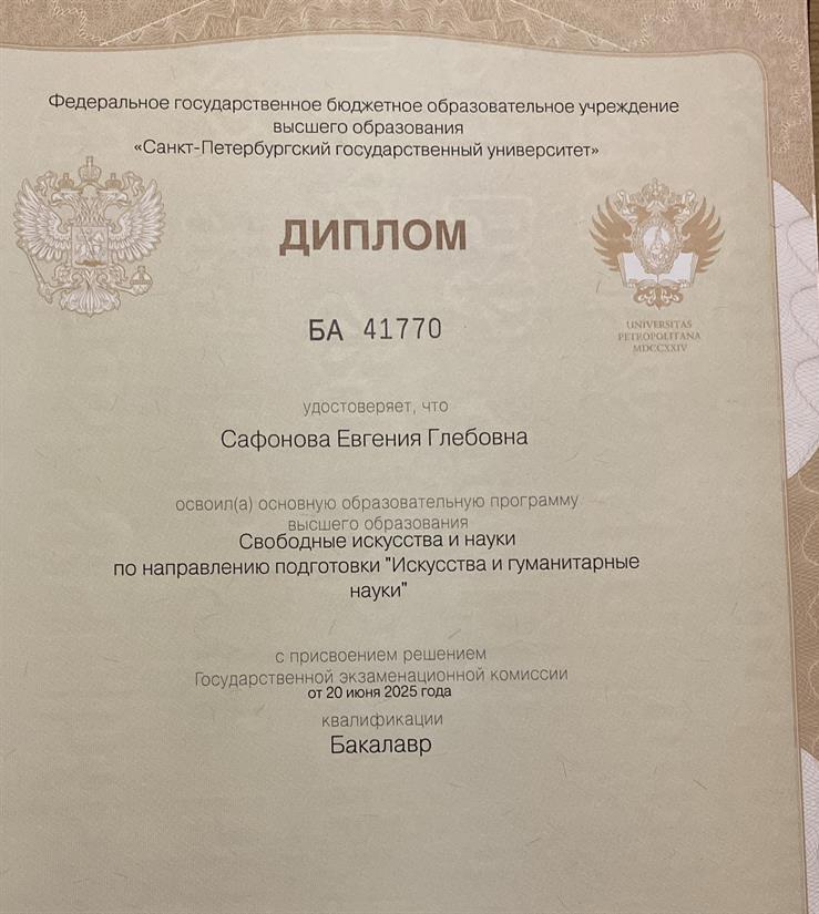 Диплом Санкт-Петербургского государственного университета