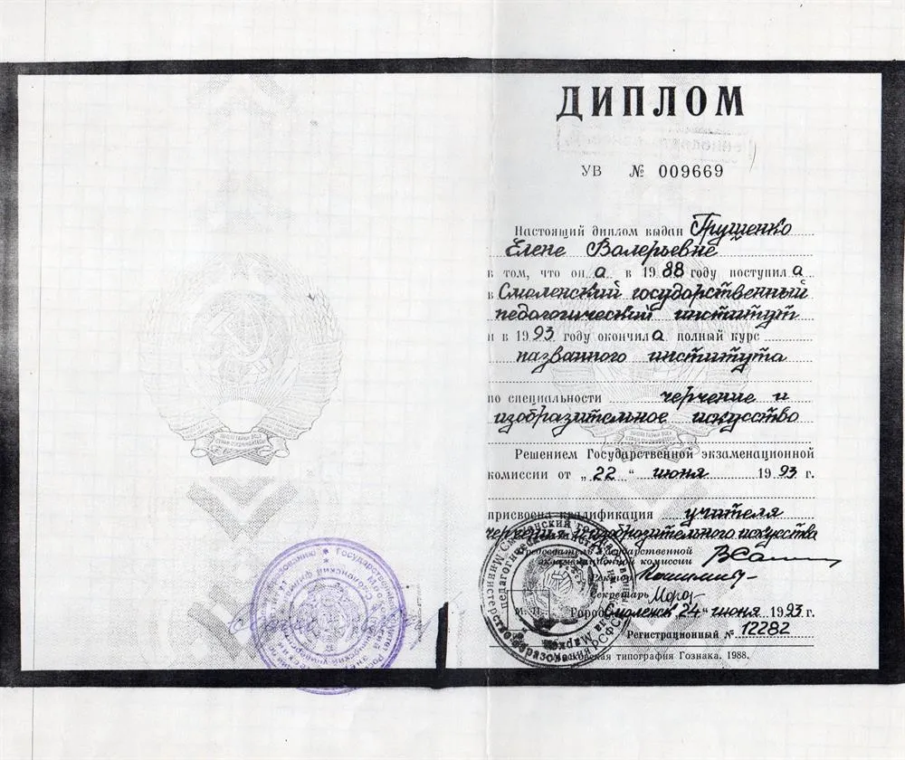 Диплом Государственного педагогического институа