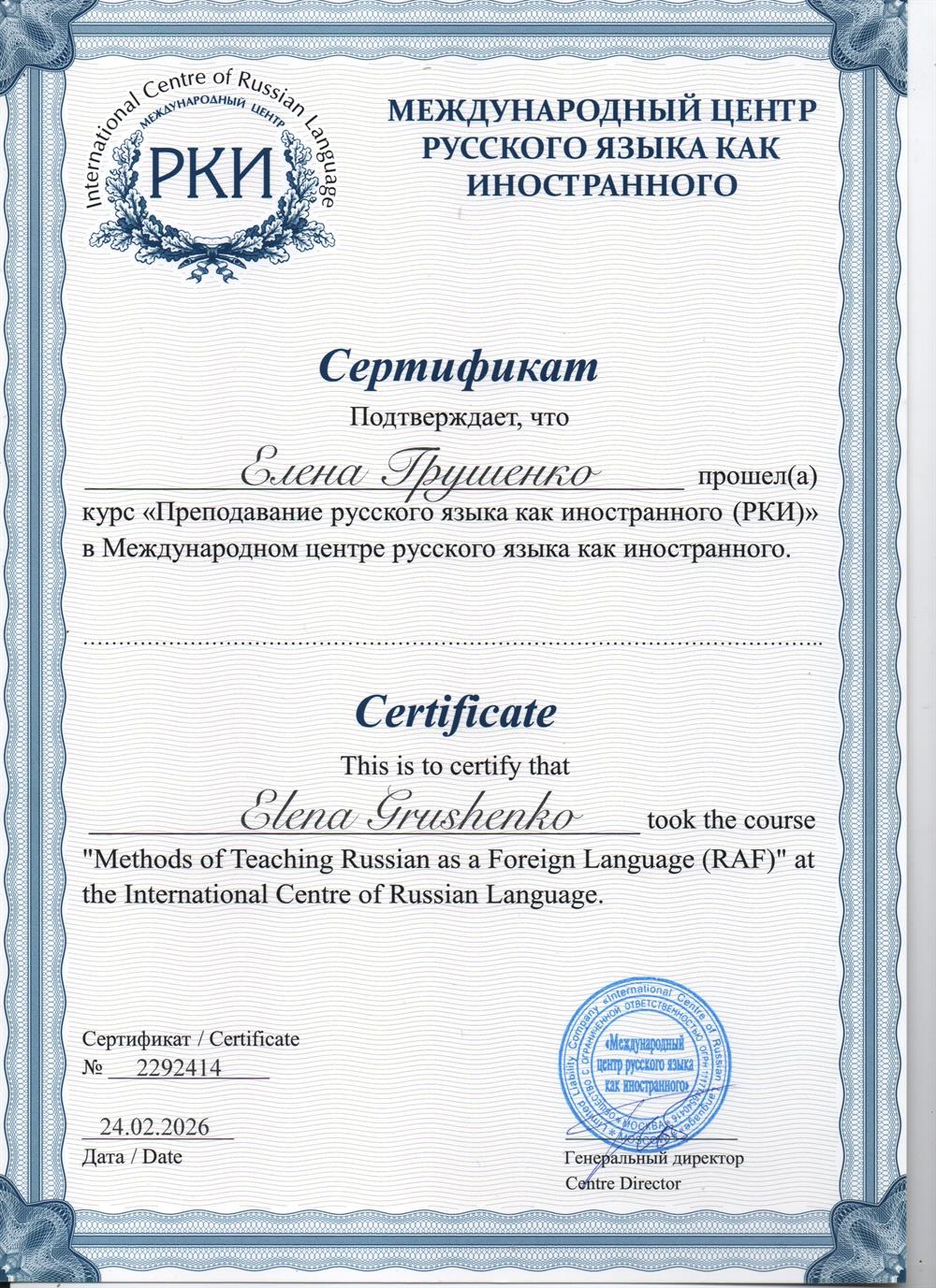 Сертификат преподавателя русского языка как иностранного