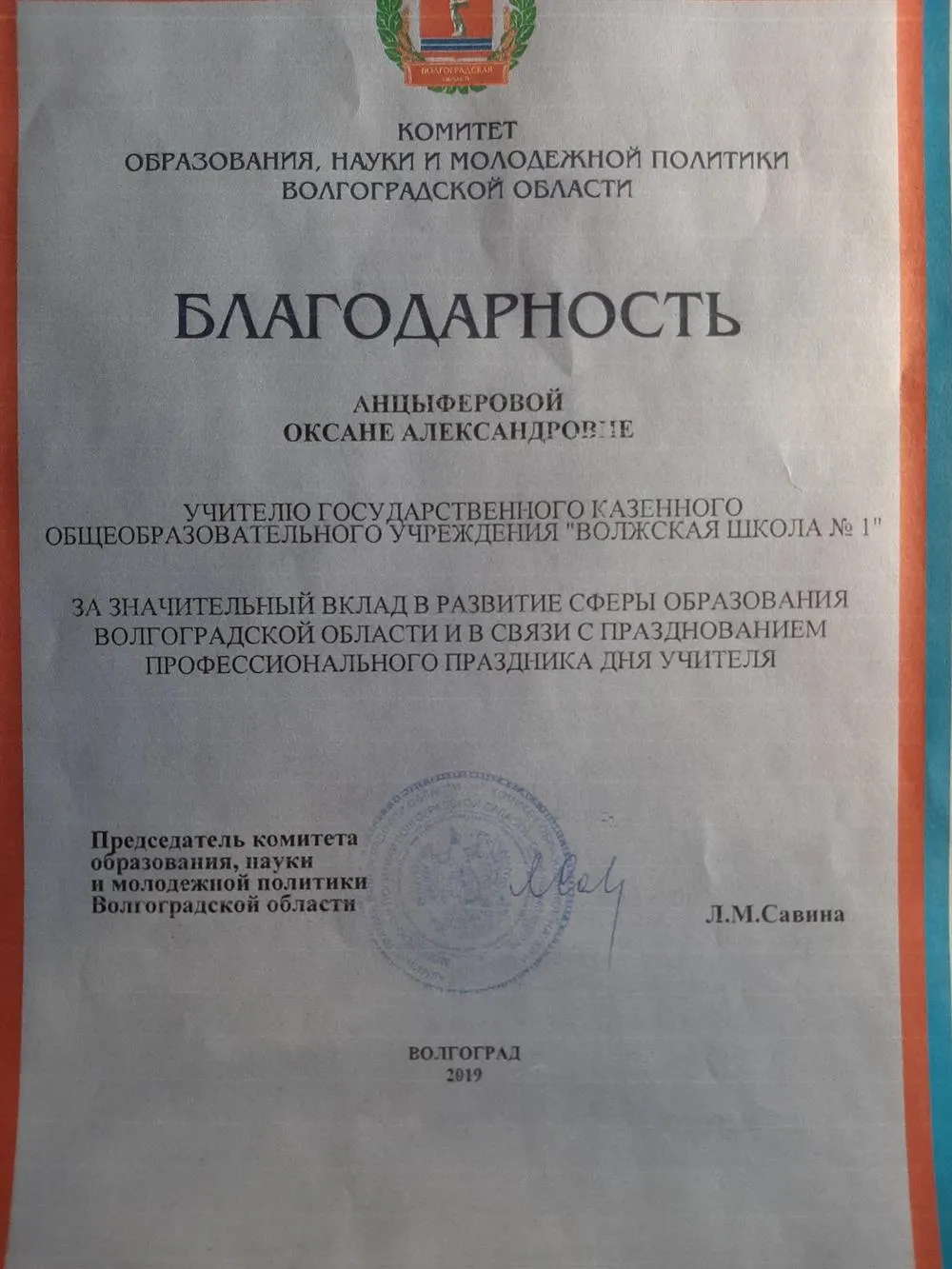Благодарность Комитета образования, науки и молодежной политики Волгоградской области 