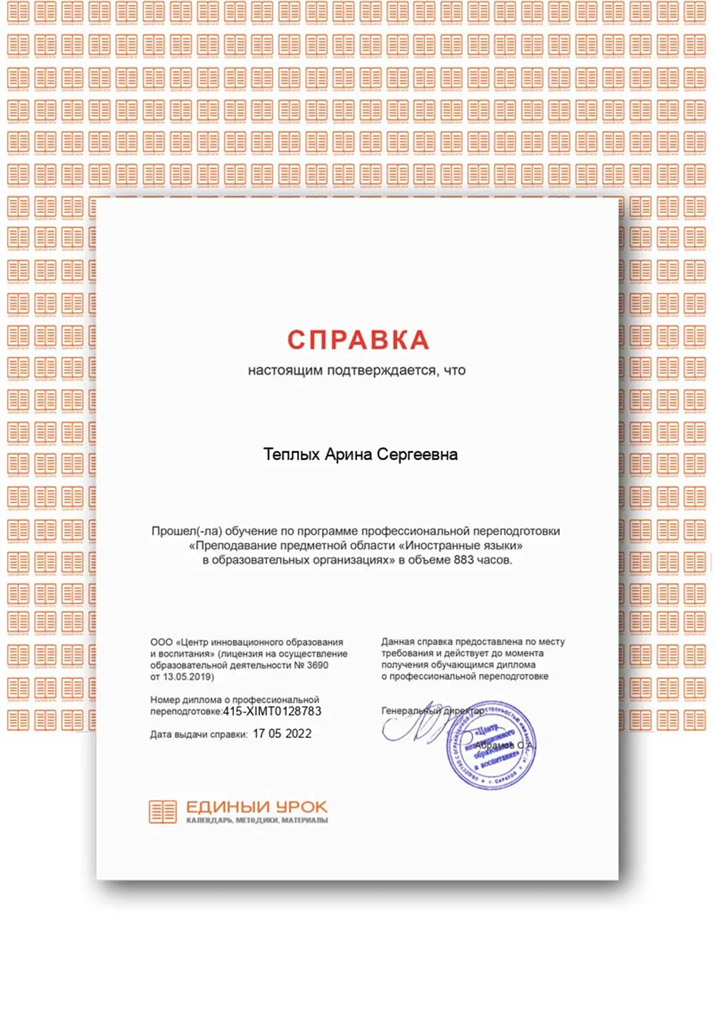 Диплом о прохождении профессиональной переквалификации: Преподавание предметной области "Иностранные языки" в образовательных организациях