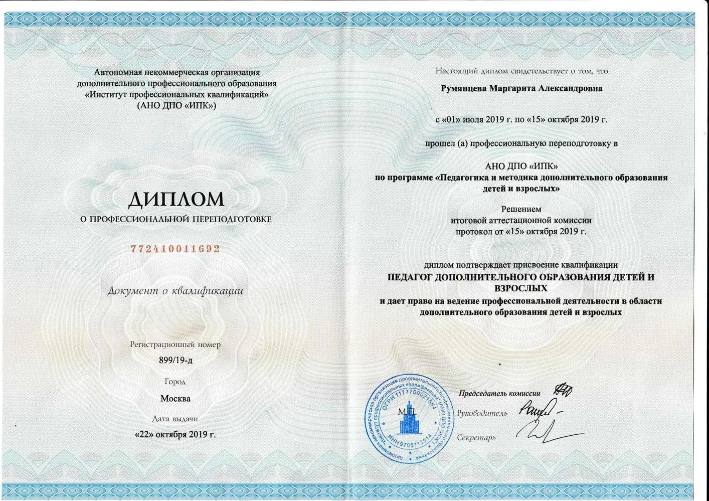 Диплом АНО ИПК педагогика
