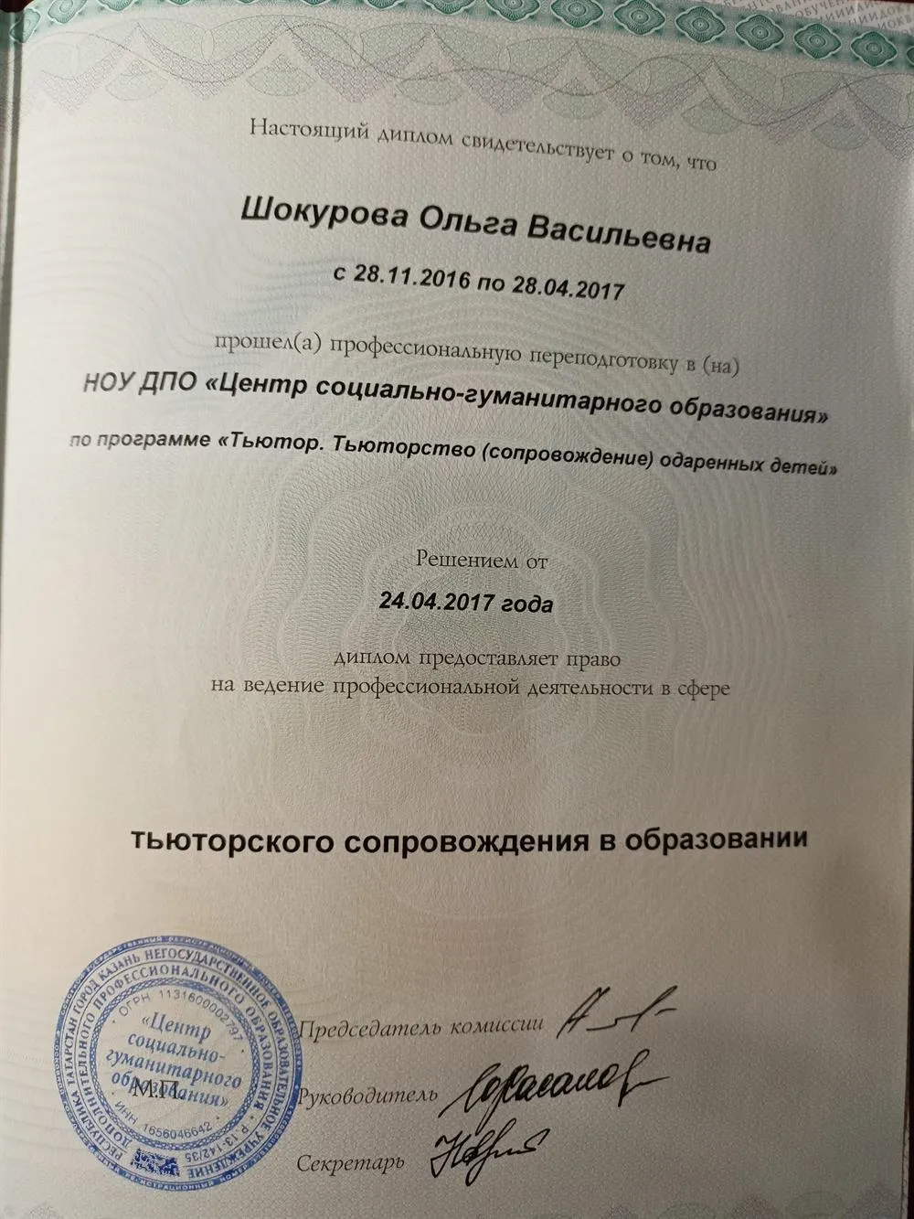 Диплом повышения квалификации 