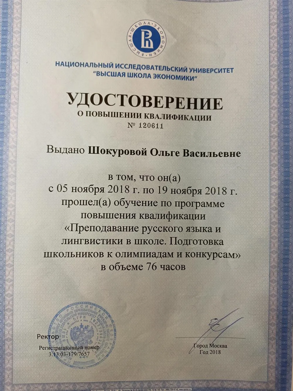 Удостоверение повышения квалификации 