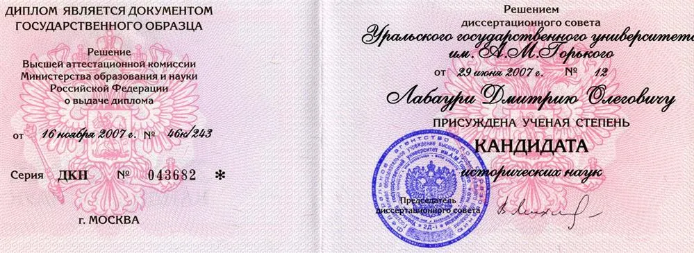 Диплом кандидата исторических наук
