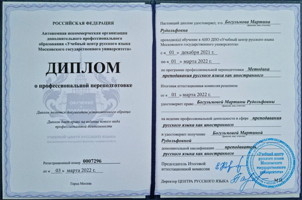 Диплом преподавателя русского как иностранного (МГУ)