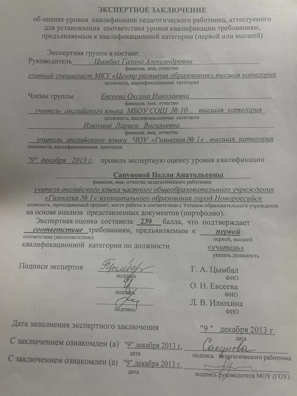 Экспертное заключение о присвоении 1 категории по должности учитель 