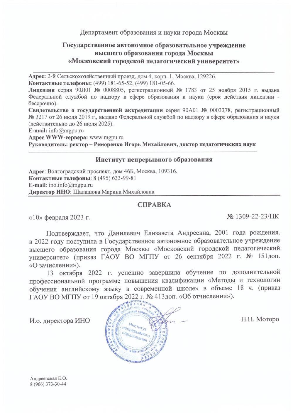 Справка об успешном завершении обучения по дополнительной профессиональной программе поышения квалификации "Методы и технологии обучения английскому языку в современной школе", 2023 