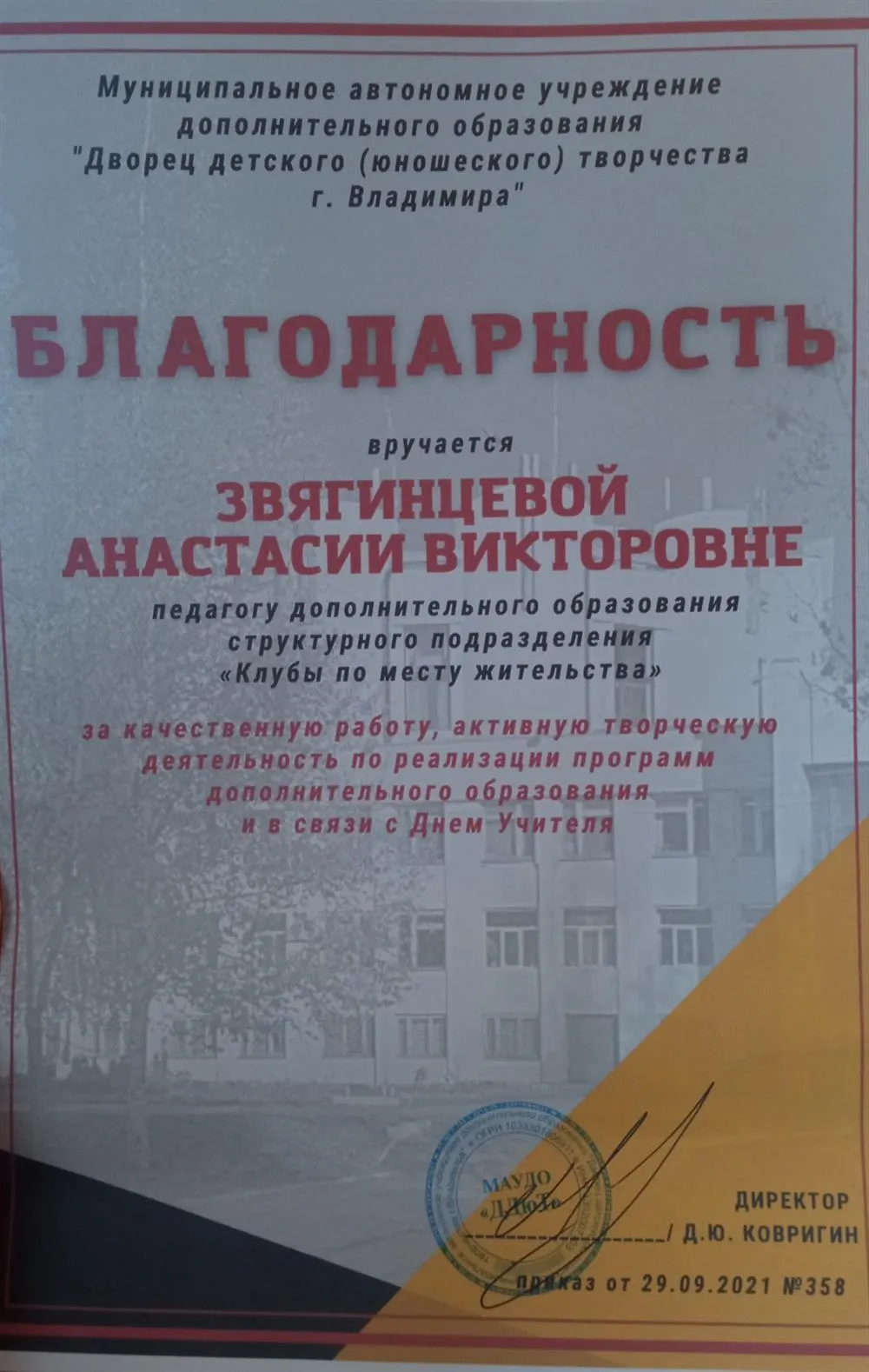 Благодарность от ДТЮ