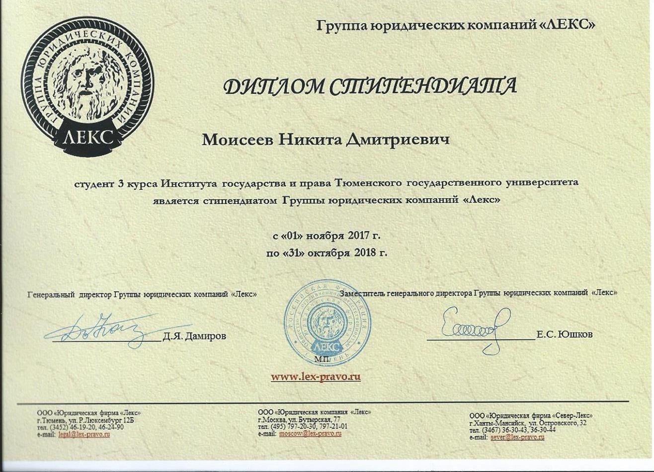 Диплом стипендиата группы юридических компаний "Лекс"