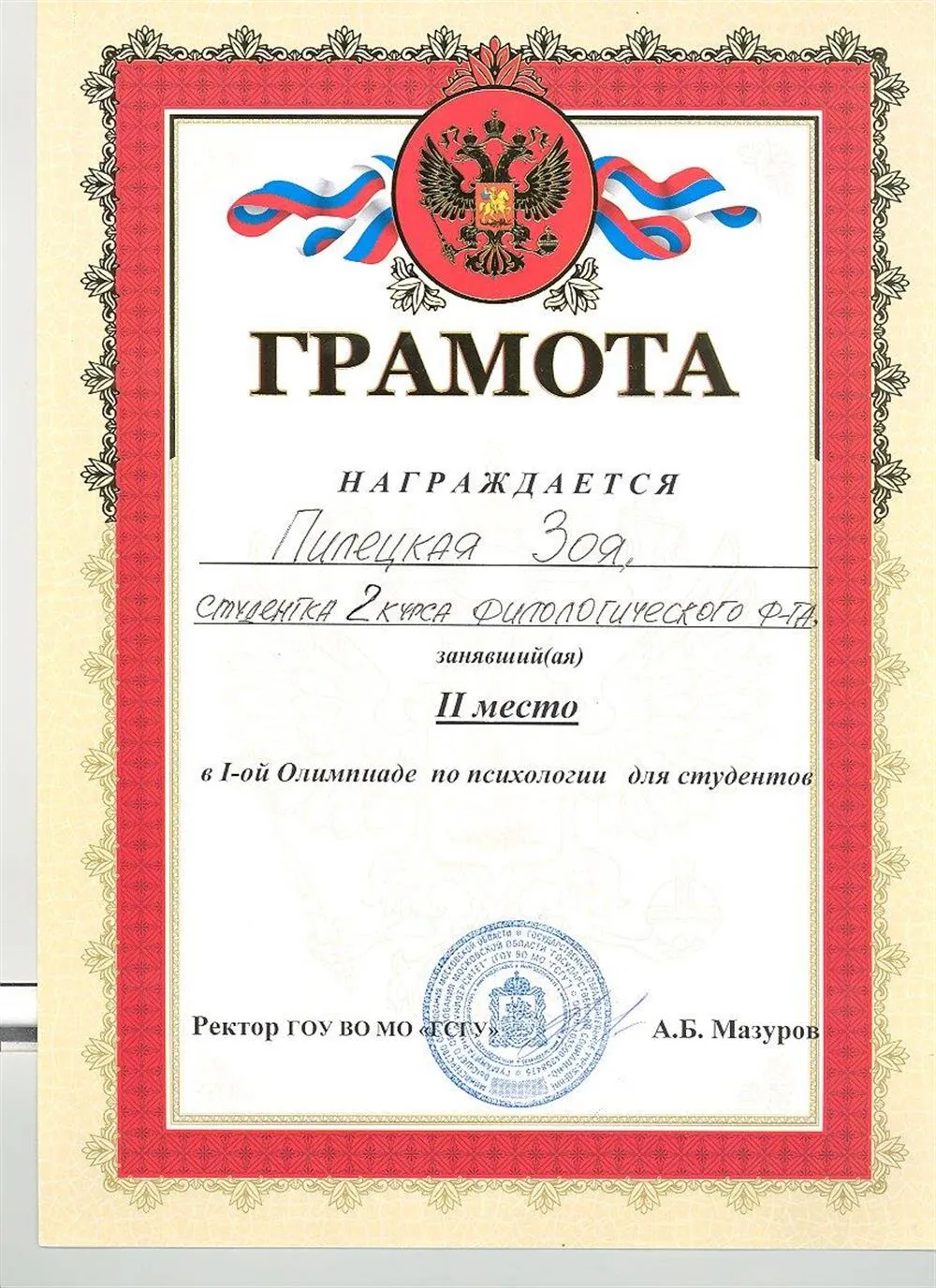 Призёр олимпиады по психологии