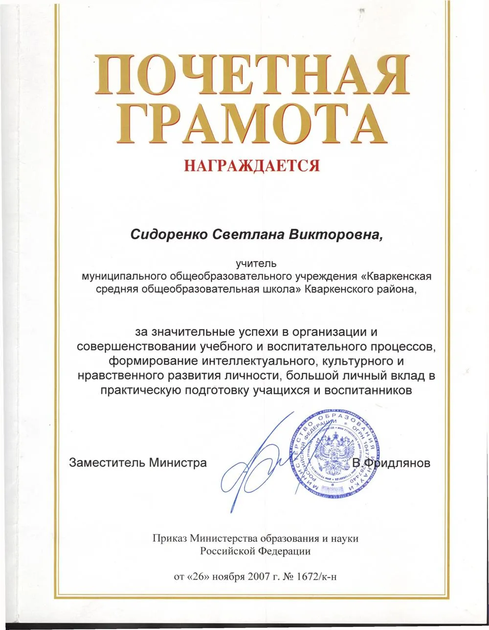 Почетная грамота Министерства образования и науки РФ, 2007 г.