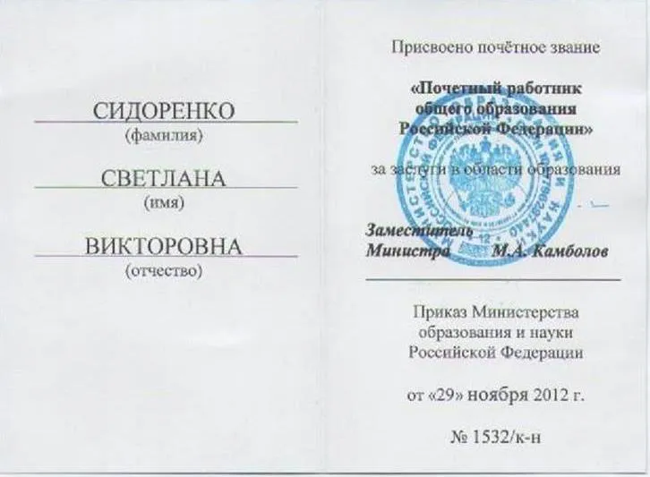 Почётный работник общего образования РФ, 2012 г.