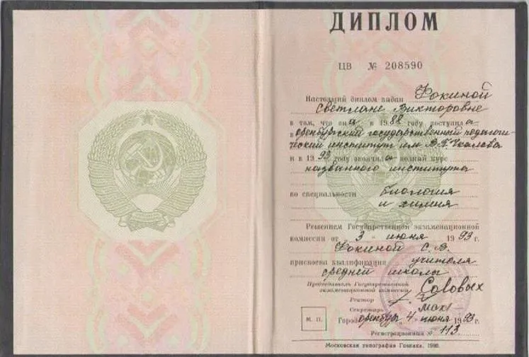 Диплом о высшем педагогическом образовании