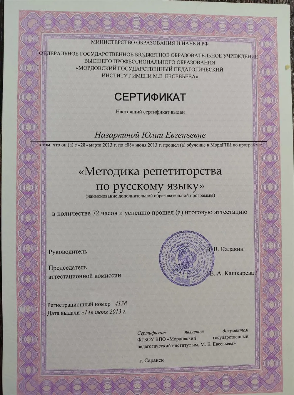 Сертификат "Методика репетиторства по русскому языку"