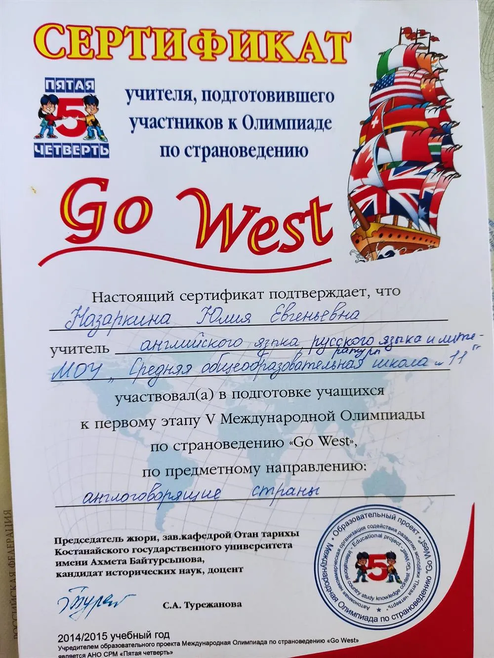 Сертификат "Go West"