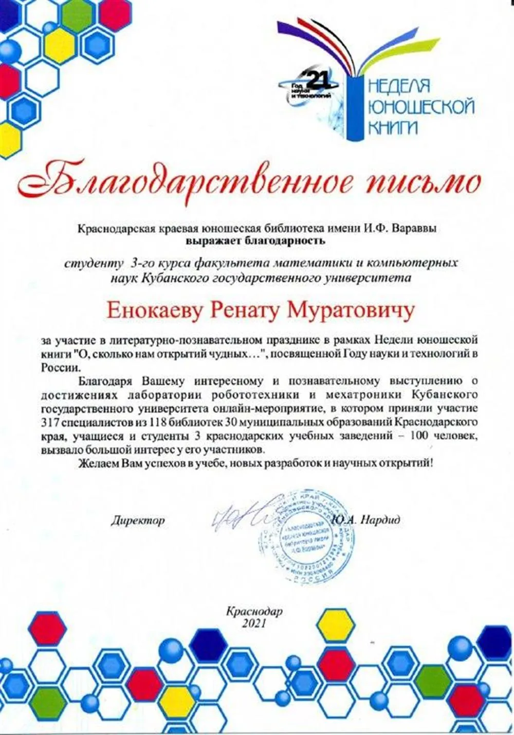 Благодарность от ККЮБ