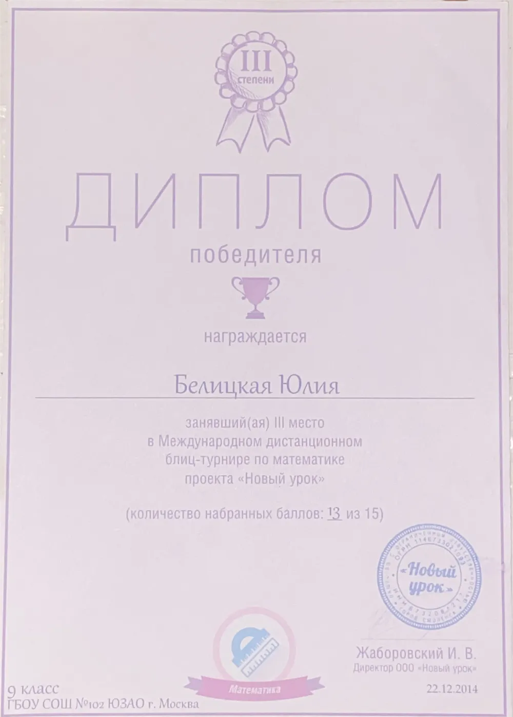 Диплом победителя в турнире по математике