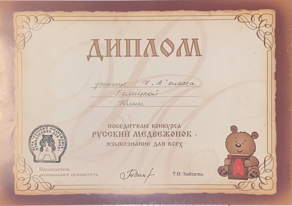 Русский медвежонок