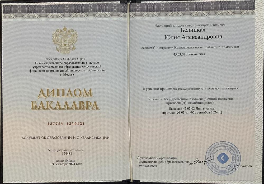 Диплом бакалавра, Лингвистика (английский, испанский)