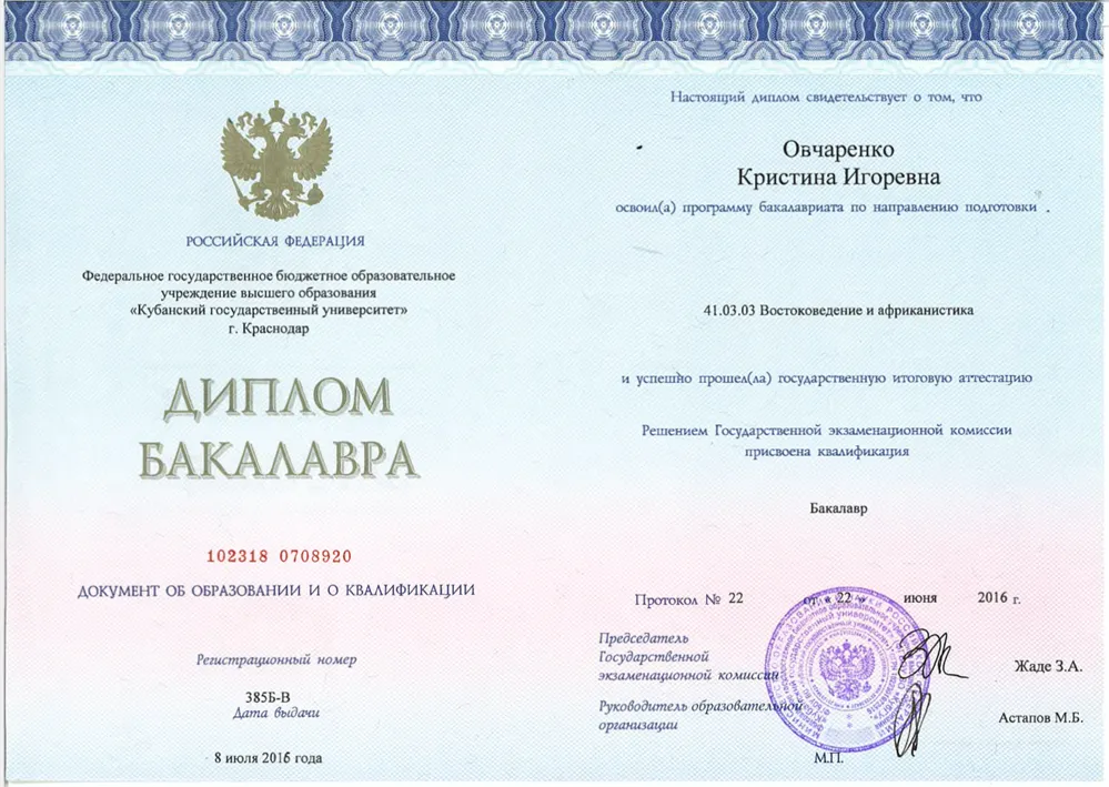 Диплом бакалавра, Кубанский ГосУниверситет, Краснодар, 2012 - 2016 гг.