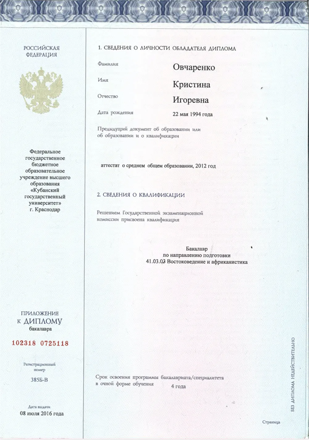 Диплом бакалавра - приложение, Кубанский ГосУниверситет, Краснодар, 2012 - 2016 гг.