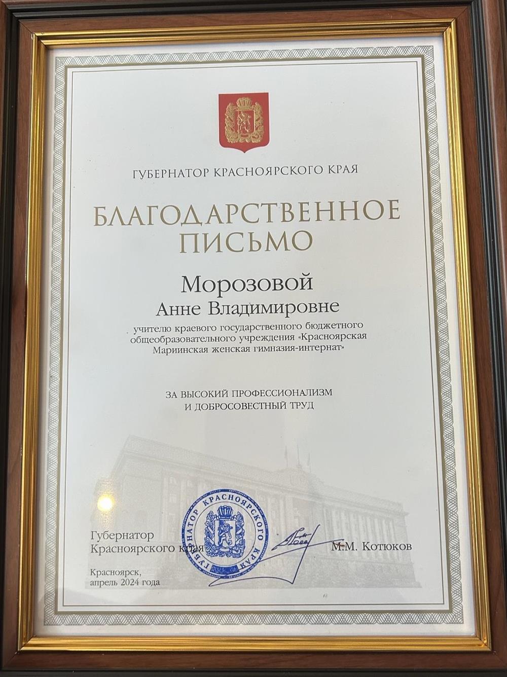 Благодарственное письмо губернатора Красноярского края