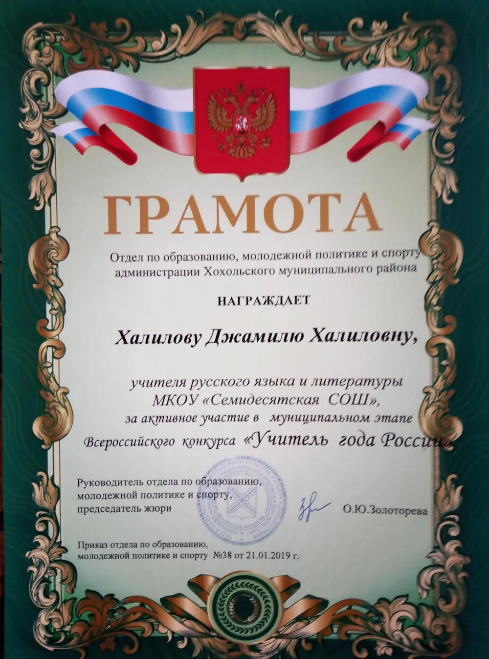 Грамота за участие во Всероссийском конкурсе "Учитель года России"