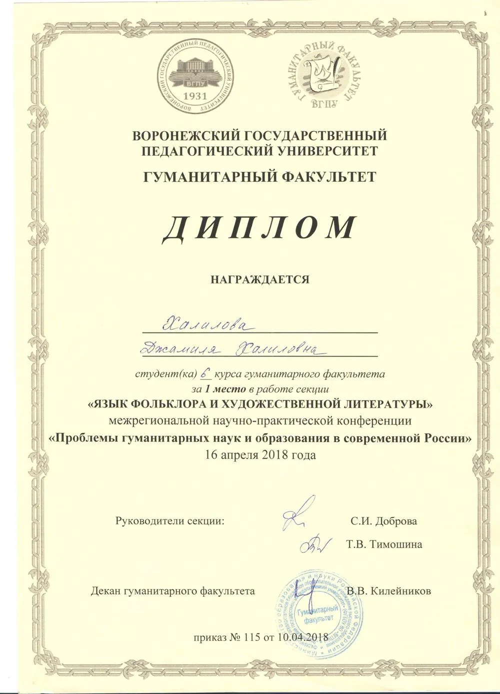 1 место за участие в международной научно-практической конференции "Проблемы гуманитарных наук и образования в современной России"