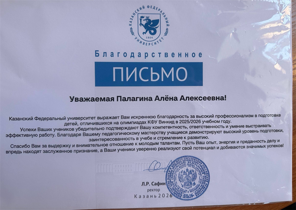 благодарность от кфу за подготовку олимпиадников
