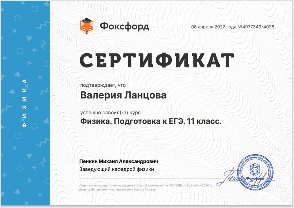 Сертификат ЕГЭ Физика 11 класс