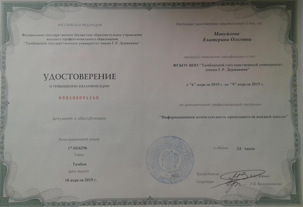 Удостоверение. Повышение квалификации_Информационная компетентность преподавателя высшей школы_МануйловаЕО