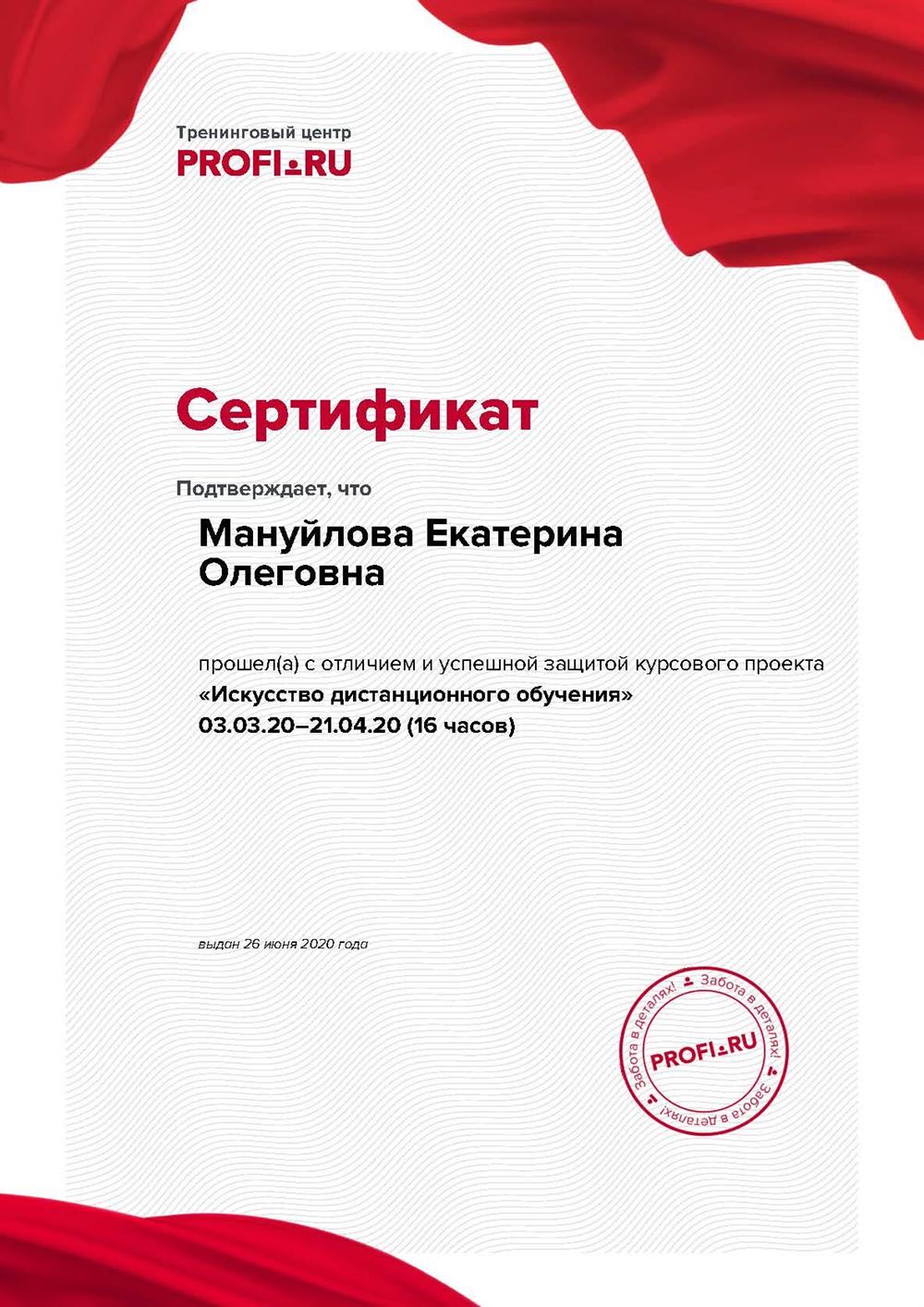 Сертификат. Повышение квалификации_Искусство дистанционного обучения