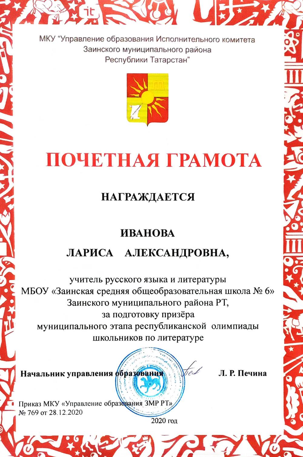 Почётная грамота за подготовку призёра муниципального этапа ВОШ по литературе 