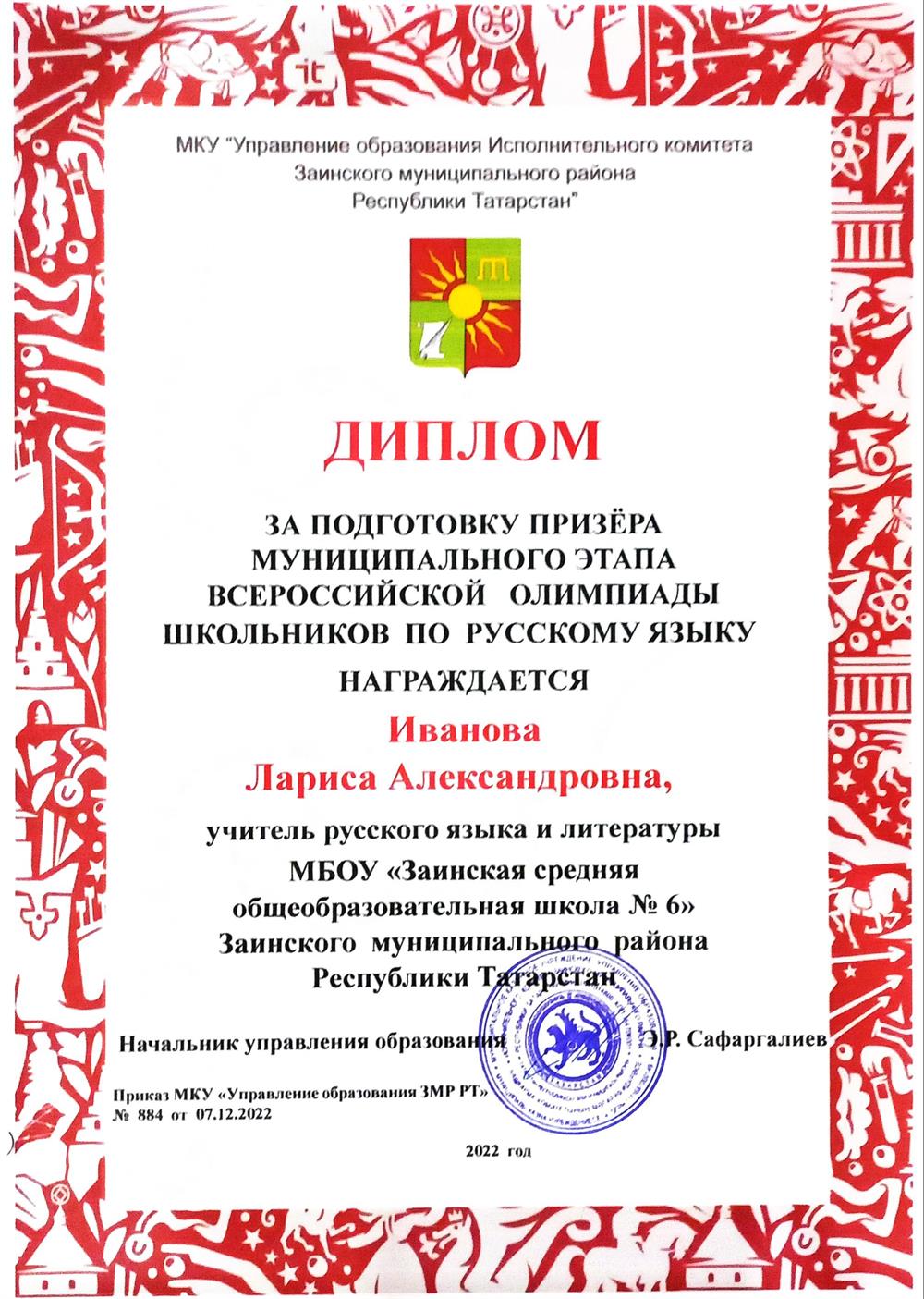 Диплом за подготовку призёра муниципального этапа ВОШ по русскому языку 