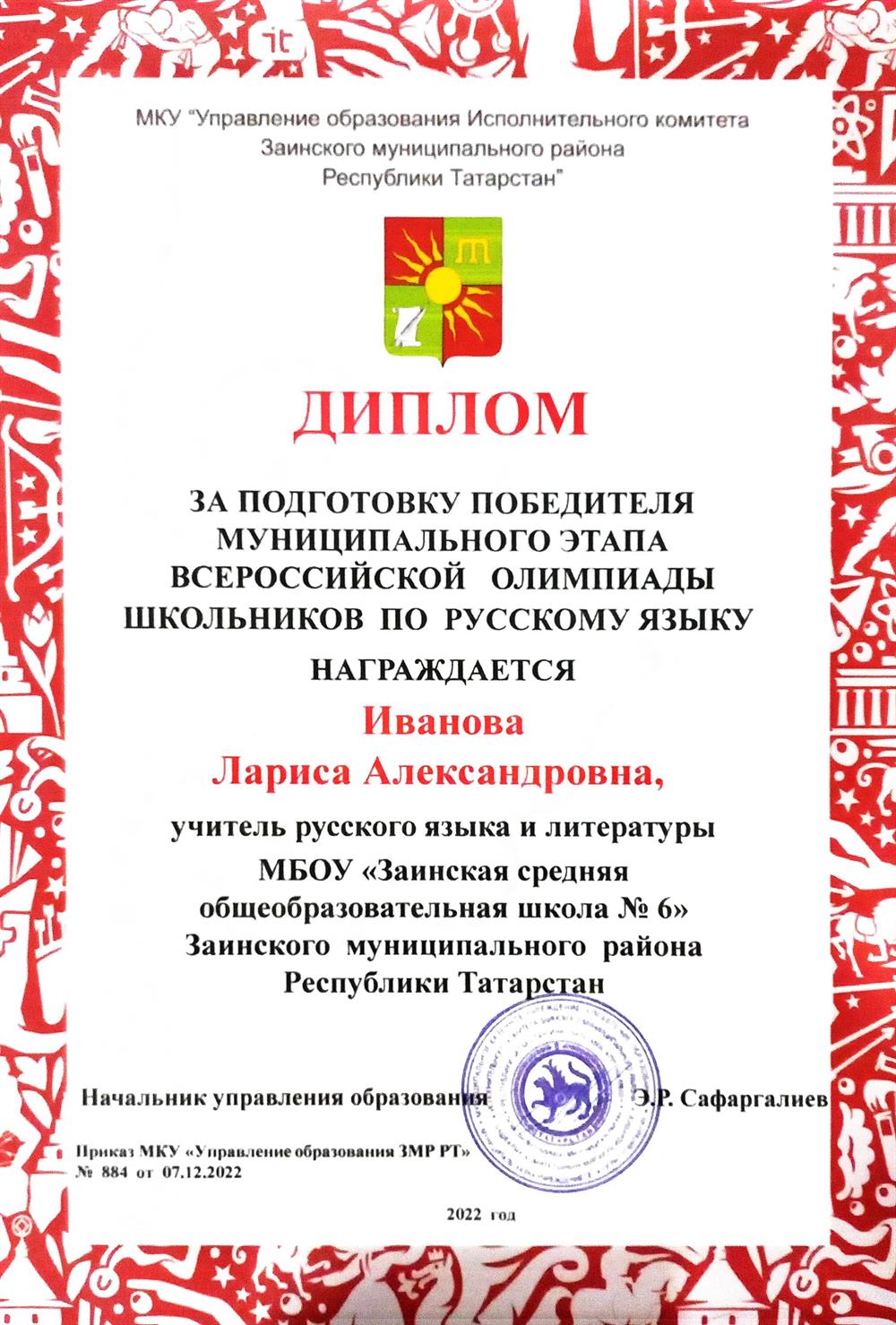 Диплом за подготовку победителя муниципального этапа ВОШ по русскому языку 