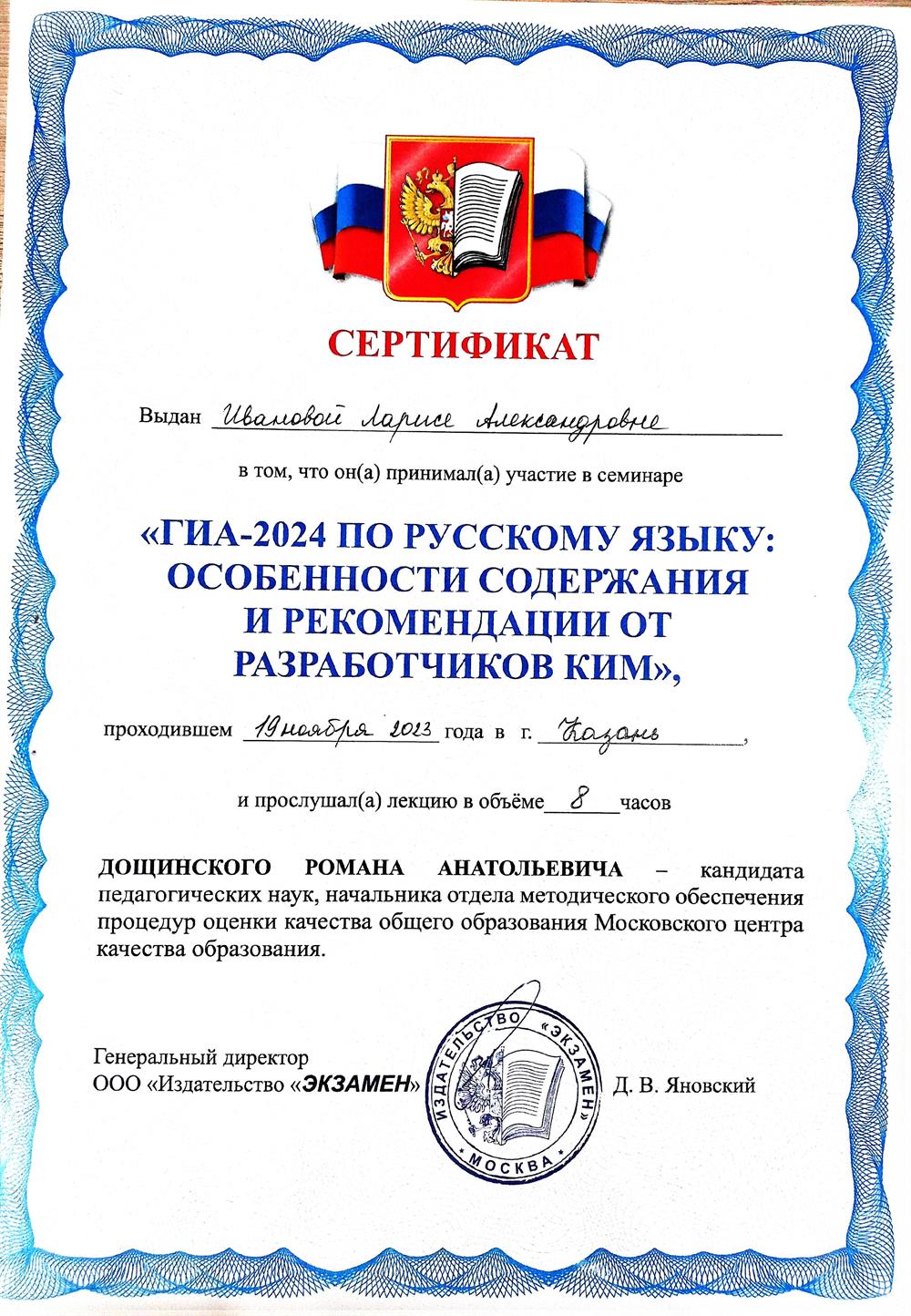 Сертификат об участии в семинаре по подготовке к ЕГЭ 