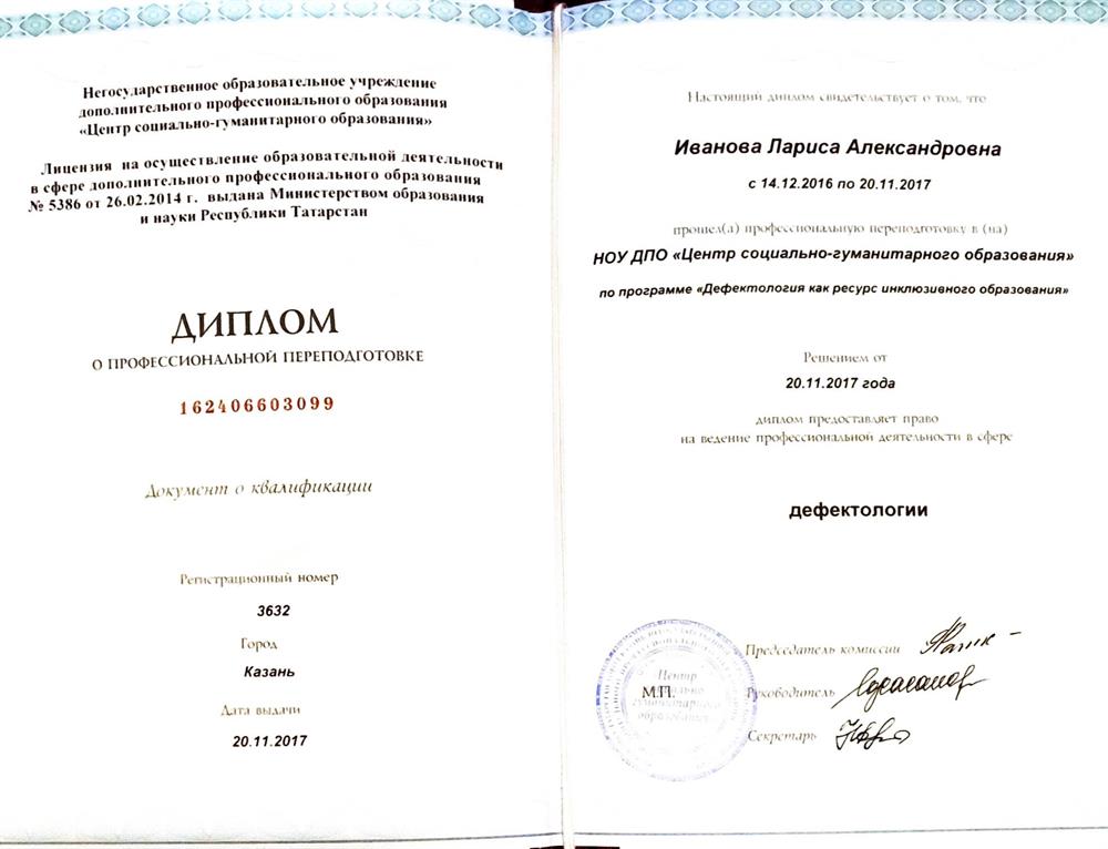 Диплом о дополнительном образовании (дефектолог))